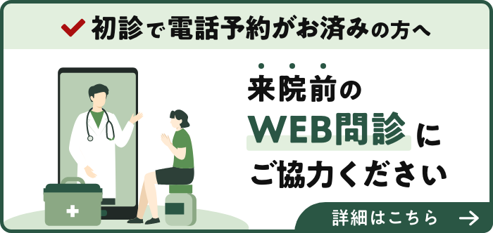 WEB問診
